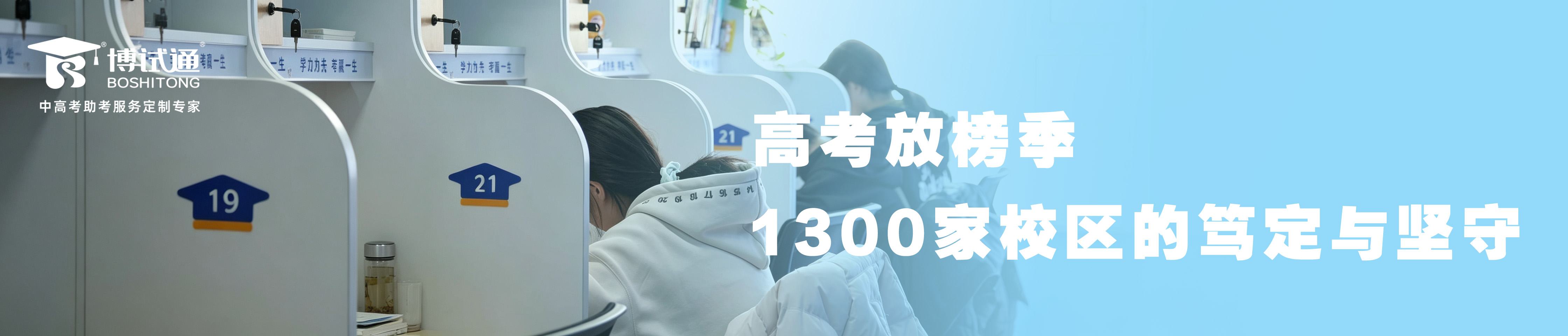 高考放榜季：1300家博试通校区的笃定与坚守
