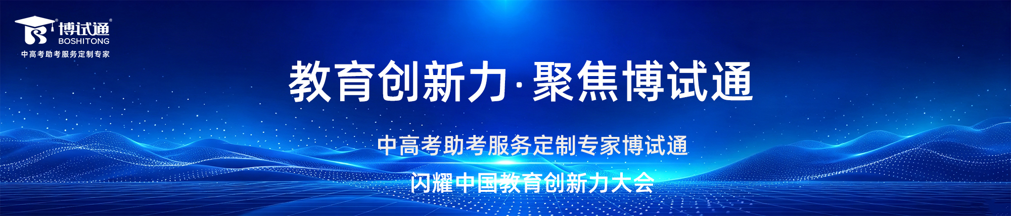 势起主场，实干立标 | 博试通再度闪耀中国教育创新力大会