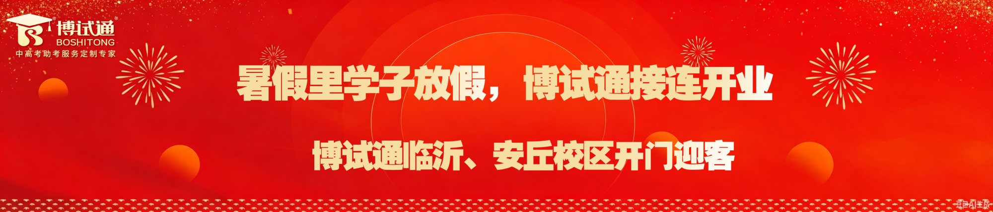 暑期里学子放假    博试通接连开业——临沂、安丘两家校区开门迎宾 