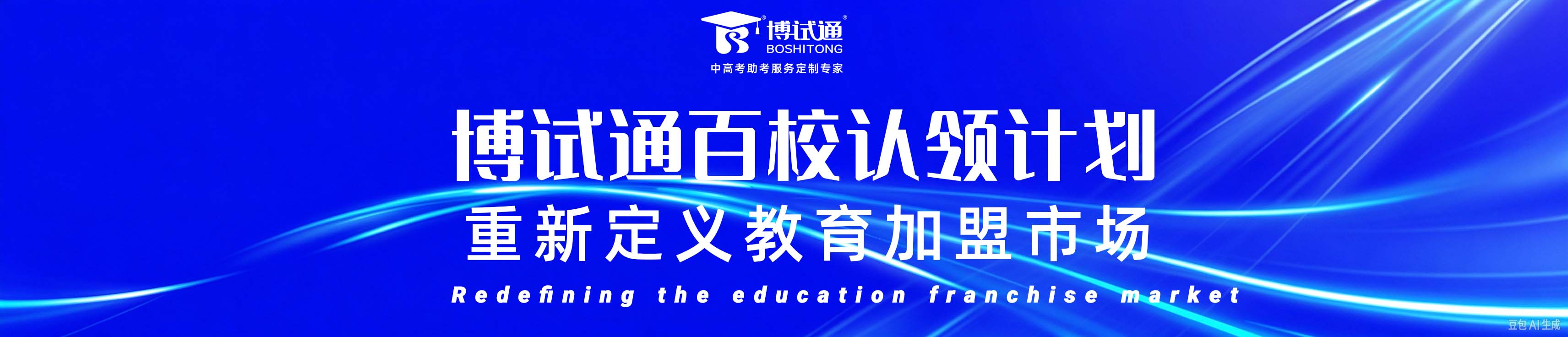 博试通百校认领计划，重新定义教育加盟市场