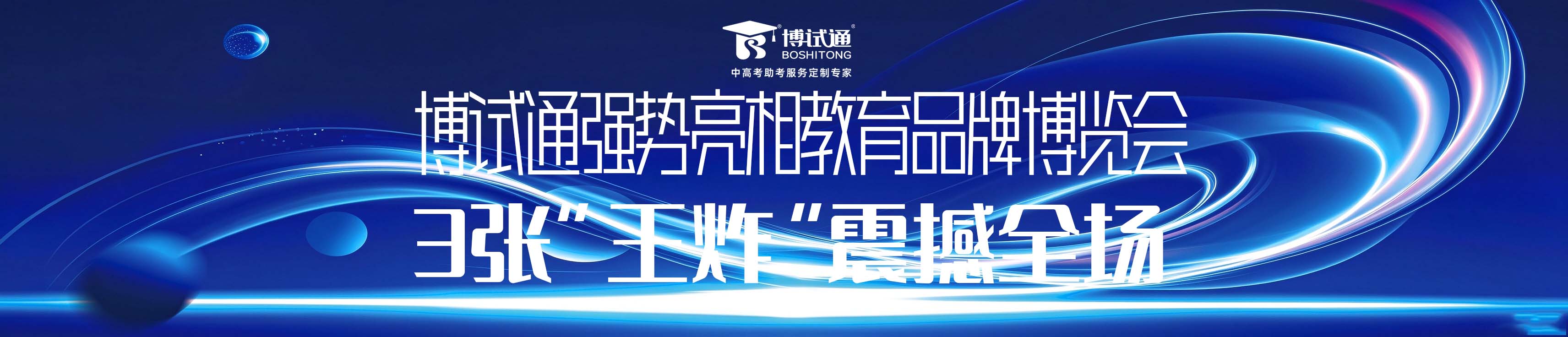 博试通强势亮相教育品牌博览会，3张“王炸”震撼全场