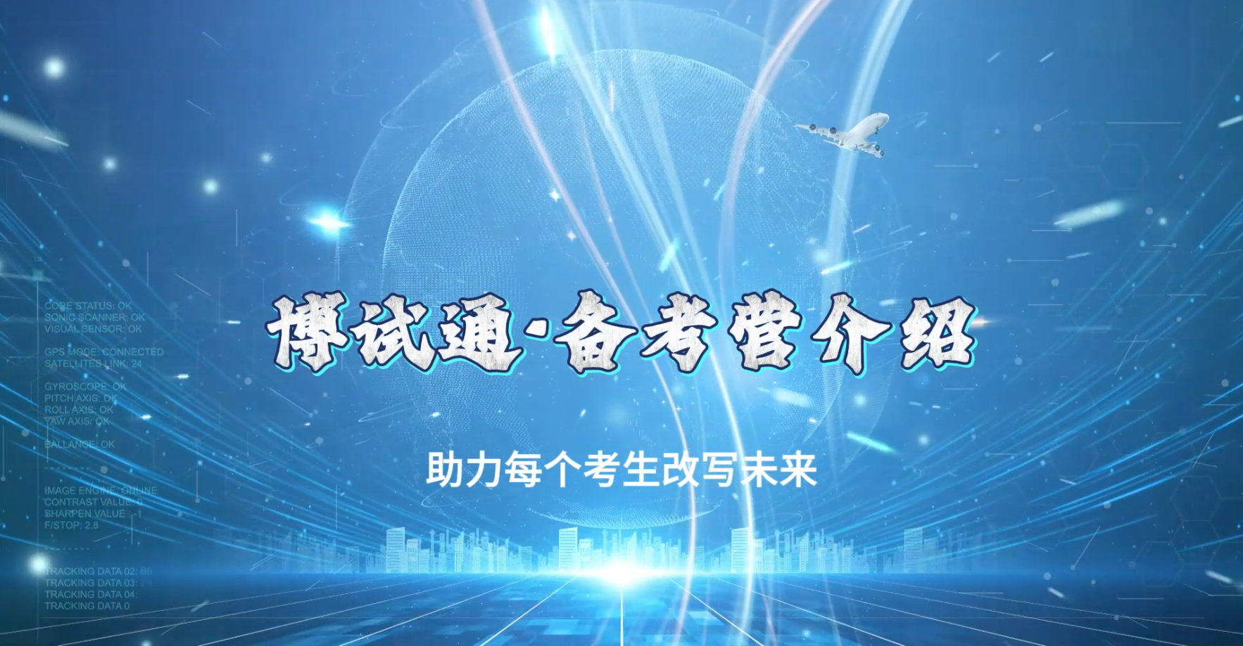 博试通助考自习室
